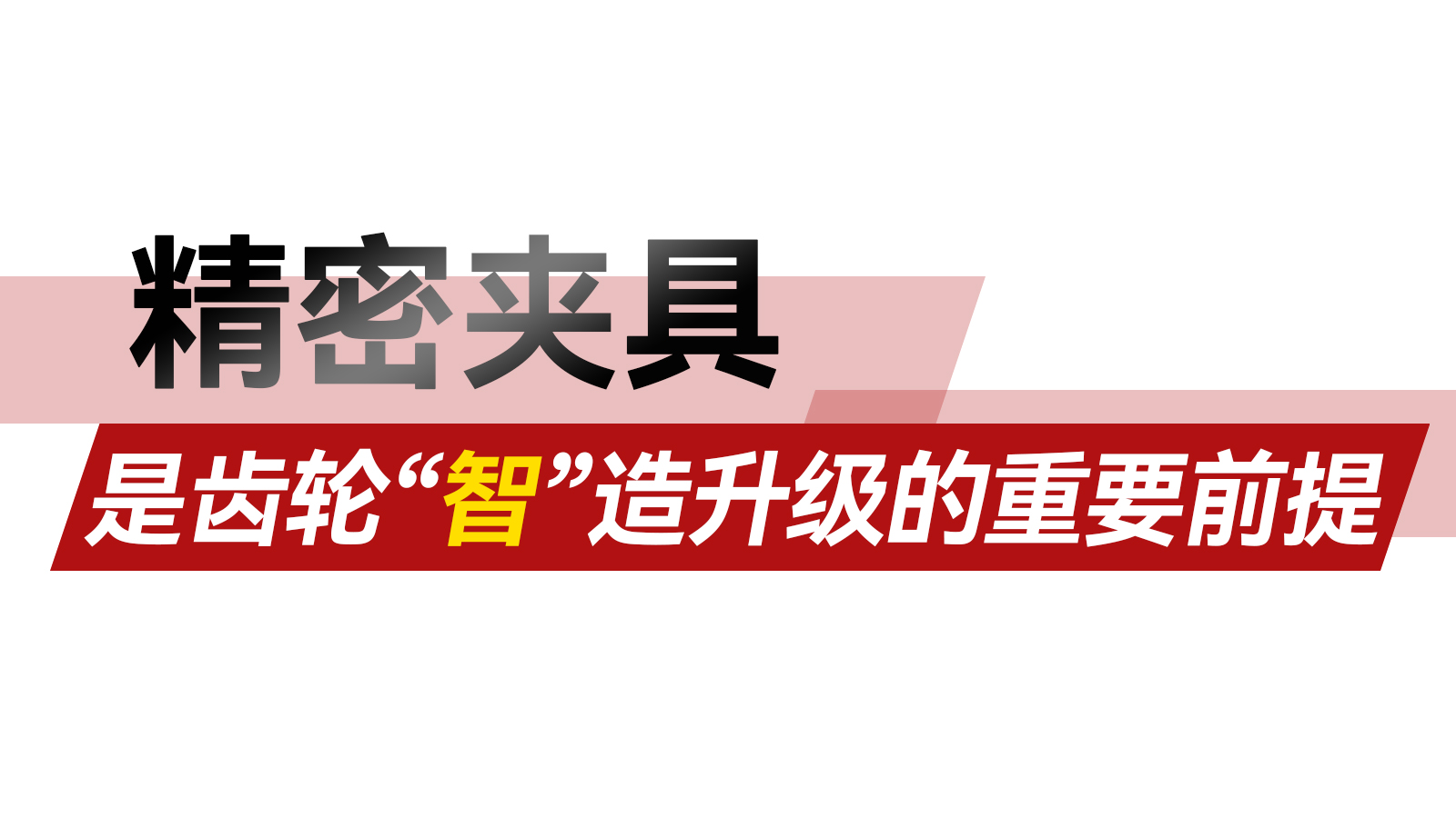 精密夹具正是助力“齿轮智造”升级的重要前提