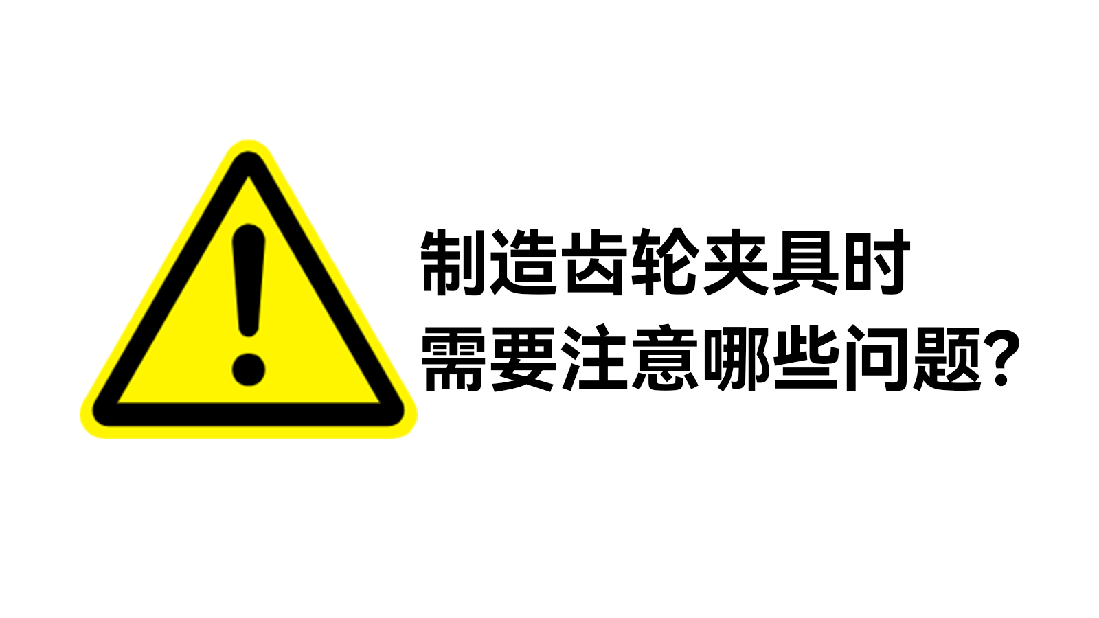 齿轮夹具的制造需要注意哪些问题？